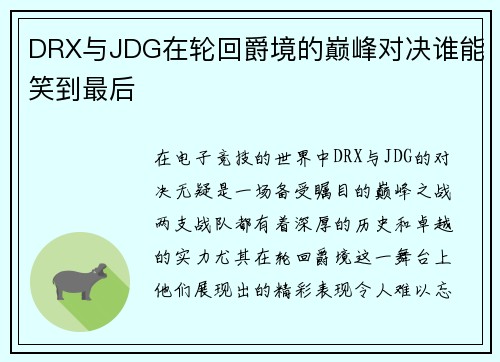 DRX与JDG在轮回爵境的巅峰对决谁能笑到最后