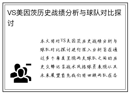 VS美因茨历史战绩分析与球队对比探讨