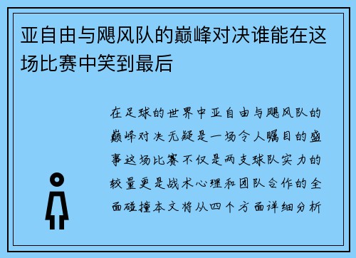 亚自由与飓风队的巅峰对决谁能在这场比赛中笑到最后