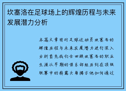 坎塞洛在足球场上的辉煌历程与未来发展潜力分析