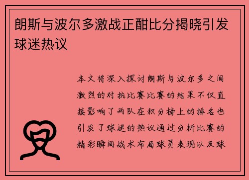 朗斯与波尔多激战正酣比分揭晓引发球迷热议