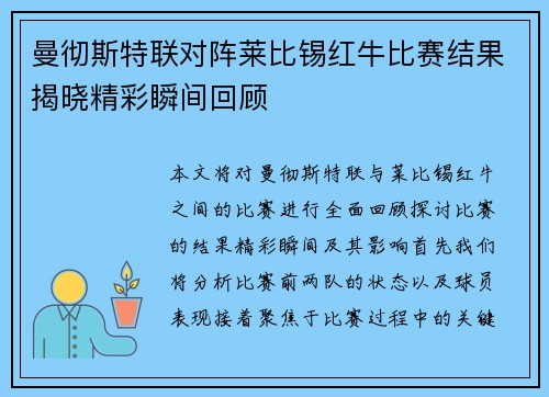 曼彻斯特联对阵莱比锡红牛比赛结果揭晓精彩瞬间回顾
