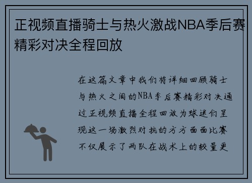 正视频直播骑士与热火激战NBA季后赛精彩对决全程回放