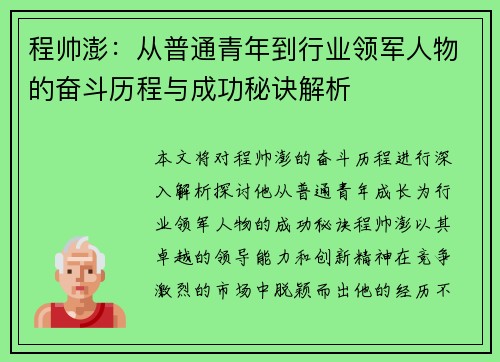 程帅澎：从普通青年到行业领军人物的奋斗历程与成功秘诀解析