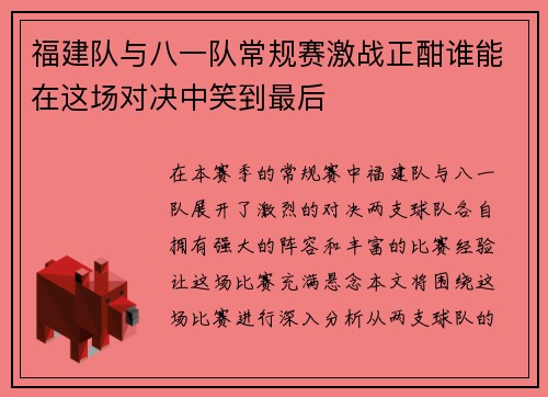福建队与八一队常规赛激战正酣谁能在这场对决中笑到最后