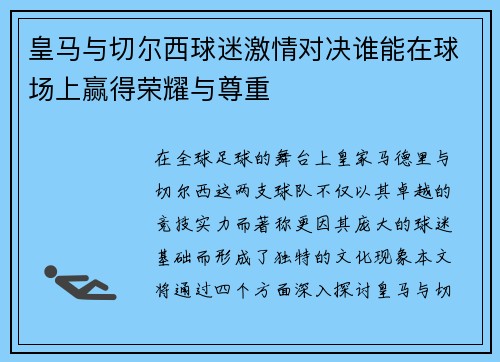 皇马与切尔西球迷激情对决谁能在球场上赢得荣耀与尊重