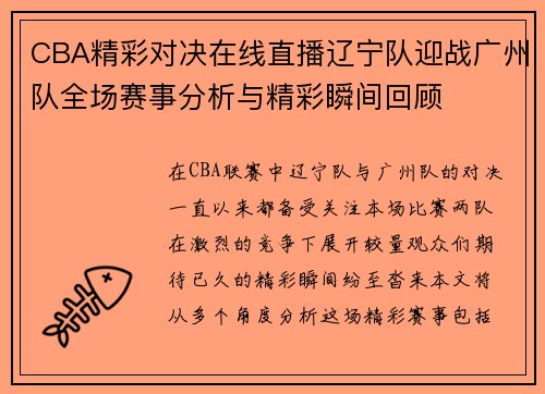 CBA精彩对决在线直播辽宁队迎战广州队全场赛事分析与精彩瞬间回顾