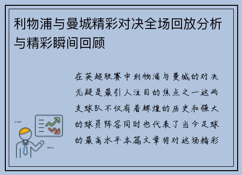 利物浦与曼城精彩对决全场回放分析与精彩瞬间回顾