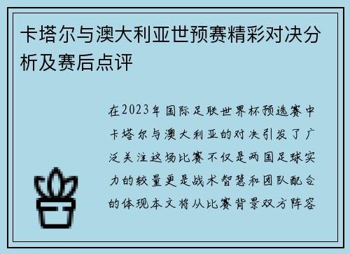 卡塔尔与澳大利亚世预赛精彩对决分析及赛后点评