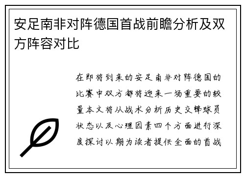 安足南非对阵德国首战前瞻分析及双方阵容对比