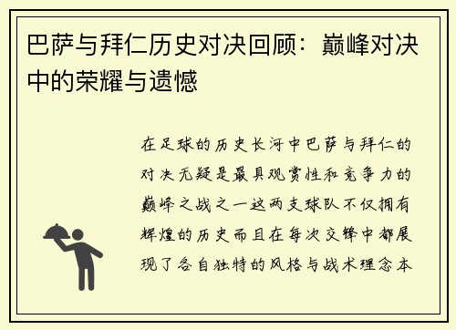 巴萨与拜仁历史对决回顾：巅峰对决中的荣耀与遗憾