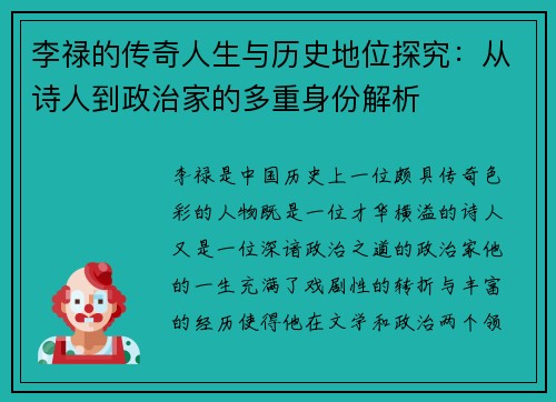李禄的传奇人生与历史地位探究：从诗人到政治家的多重身份解析