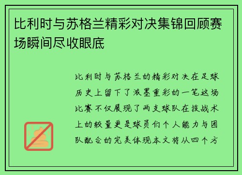 比利时与苏格兰精彩对决集锦回顾赛场瞬间尽收眼底