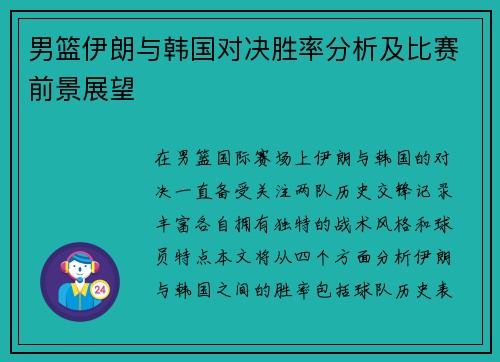 男篮伊朗与韩国对决胜率分析及比赛前景展望
