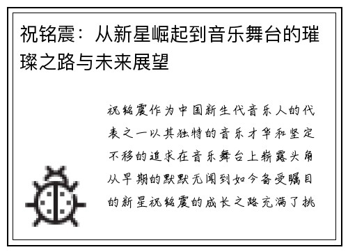 祝铭震：从新星崛起到音乐舞台的璀璨之路与未来展望