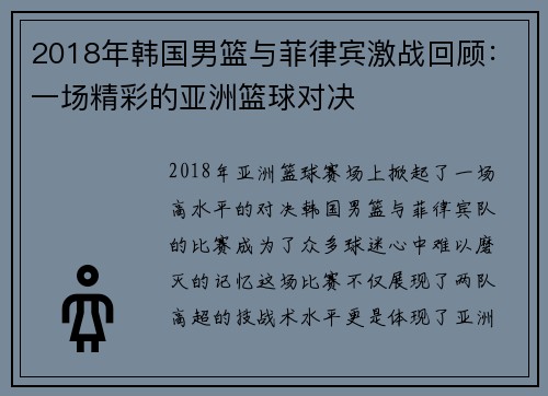 2018年韩国男篮与菲律宾激战回顾：一场精彩的亚洲篮球对决