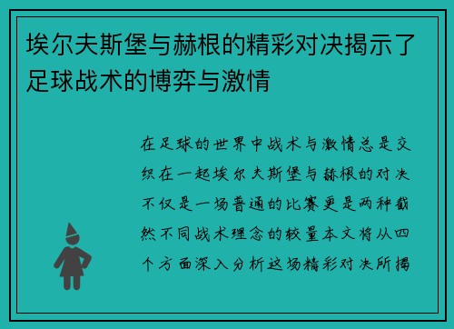 埃尔夫斯堡与赫根的精彩对决揭示了足球战术的博弈与激情