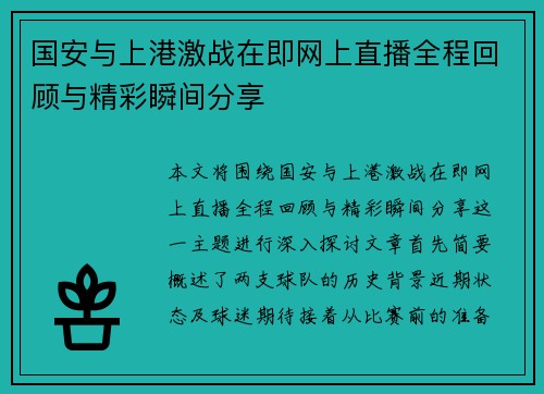 国安与上港激战在即网上直播全程回顾与精彩瞬间分享