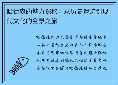 哈德森的魅力探秘：从历史遗迹到现代文化的全景之旅