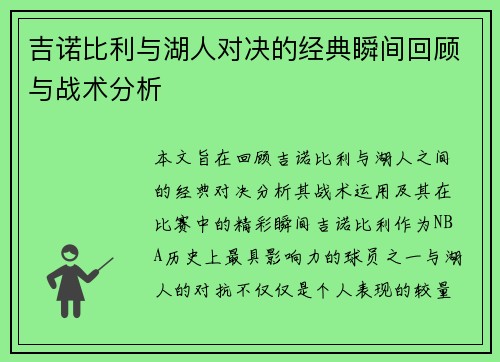 吉诺比利与湖人对决的经典瞬间回顾与战术分析