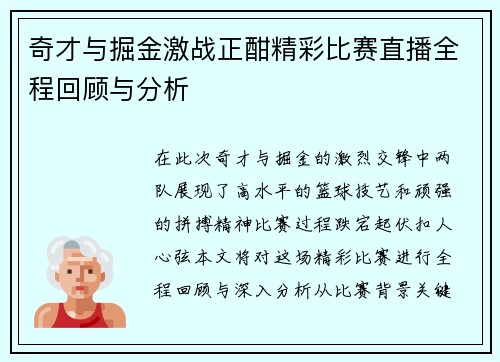 奇才与掘金激战正酣精彩比赛直播全程回顾与分析