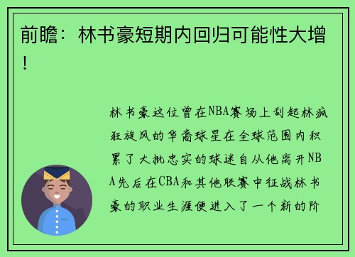 前瞻：林书豪短期内回归可能性大增！