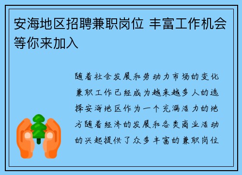 安海地区招聘兼职岗位 丰富工作机会等你来加入