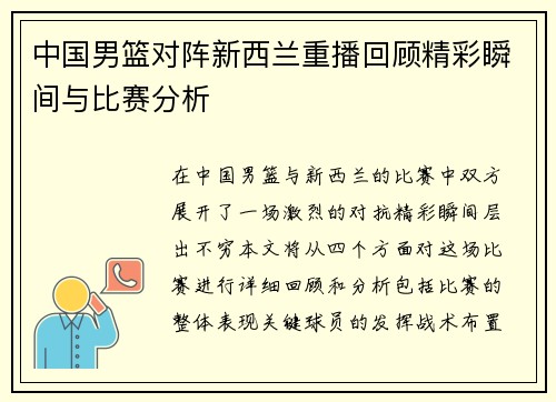 中国男篮对阵新西兰重播回顾精彩瞬间与比赛分析