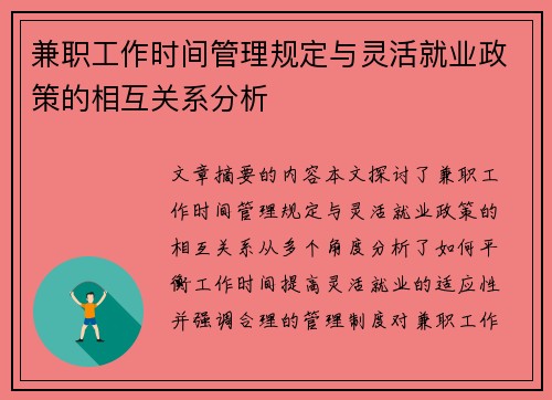 兼职工作时间管理规定与灵活就业政策的相互关系分析
