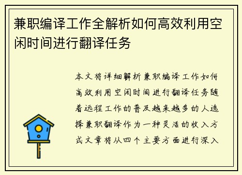 兼职编译工作全解析如何高效利用空闲时间进行翻译任务