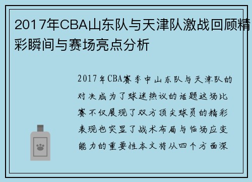 2017年CBA山东队与天津队激战回顾精彩瞬间与赛场亮点分析