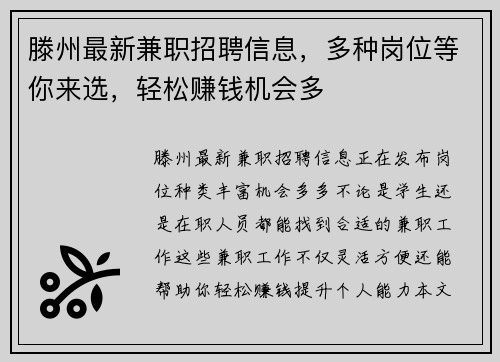 滕州最新兼职招聘信息，多种岗位等你来选，轻松赚钱机会多