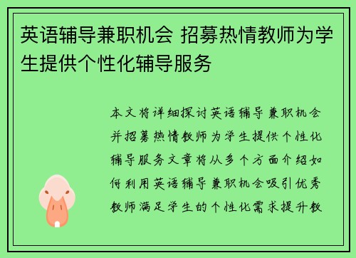英语辅导兼职机会 招募热情教师为学生提供个性化辅导服务