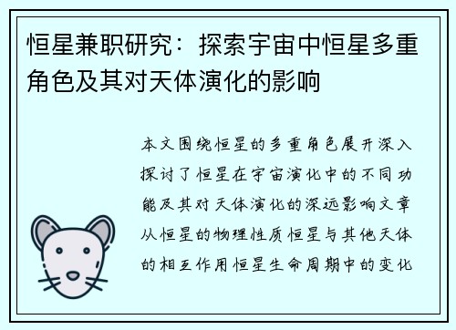恒星兼职研究：探索宇宙中恒星多重角色及其对天体演化的影响