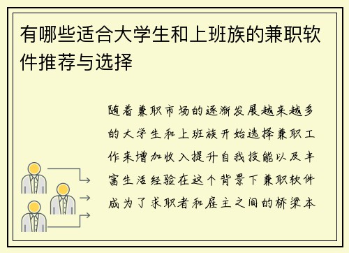 有哪些适合大学生和上班族的兼职软件推荐与选择