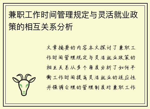 兼职工作时间管理规定与灵活就业政策的相互关系分析