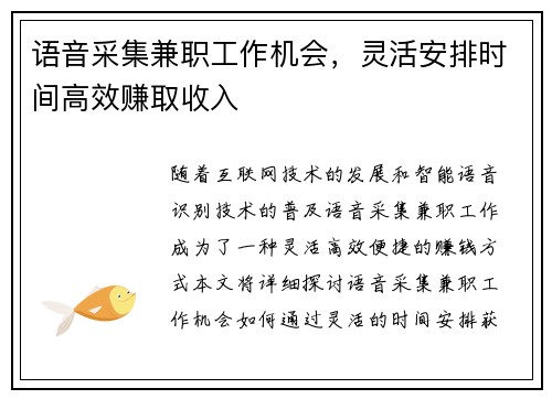 语音采集兼职工作机会，灵活安排时间高效赚取收入
