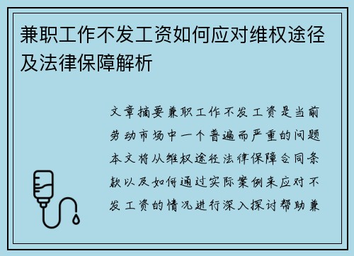 兼职工作不发工资如何应对维权途径及法律保障解析