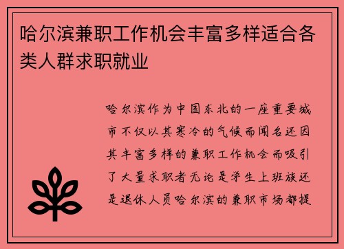 哈尔滨兼职工作机会丰富多样适合各类人群求职就业