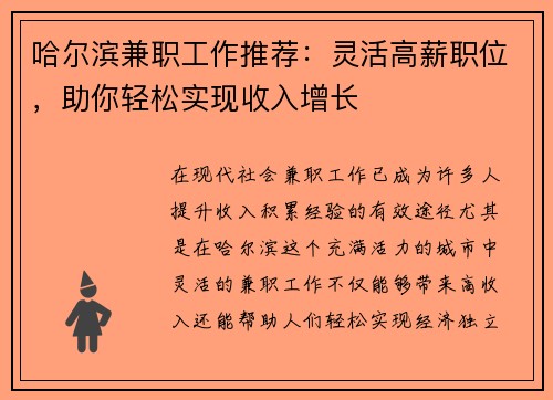 哈尔滨兼职工作推荐：灵活高薪职位，助你轻松实现收入增长