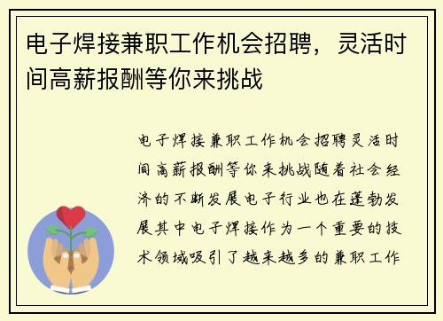电子焊接兼职工作机会招聘，灵活时间高薪报酬等你来挑战