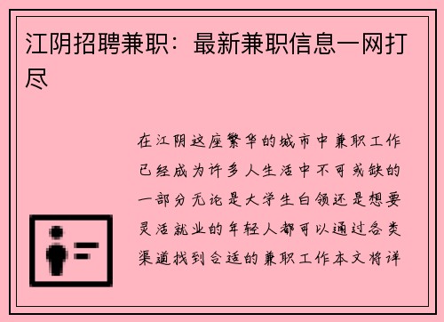 江阴招聘兼职：最新兼职信息一网打尽