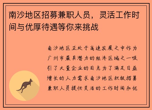 南沙地区招募兼职人员，灵活工作时间与优厚待遇等你来挑战