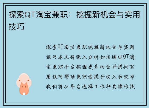 探索QT淘宝兼职：挖掘新机会与实用技巧