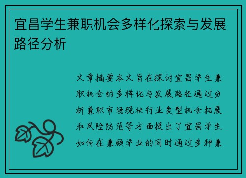 宜昌学生兼职机会多样化探索与发展路径分析