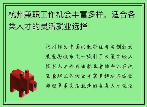 杭州兼职工作机会丰富多样，适合各类人才的灵活就业选择
