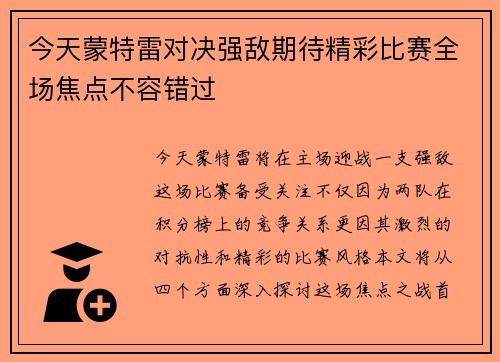 今天蒙特雷对决强敌期待精彩比赛全场焦点不容错过