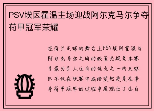 PSV埃因霍温主场迎战阿尔克马尔争夺荷甲冠军荣耀