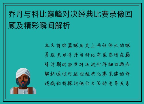 乔丹与科比巅峰对决经典比赛录像回顾及精彩瞬间解析
