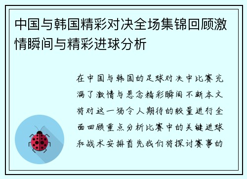 中国与韩国精彩对决全场集锦回顾激情瞬间与精彩进球分析